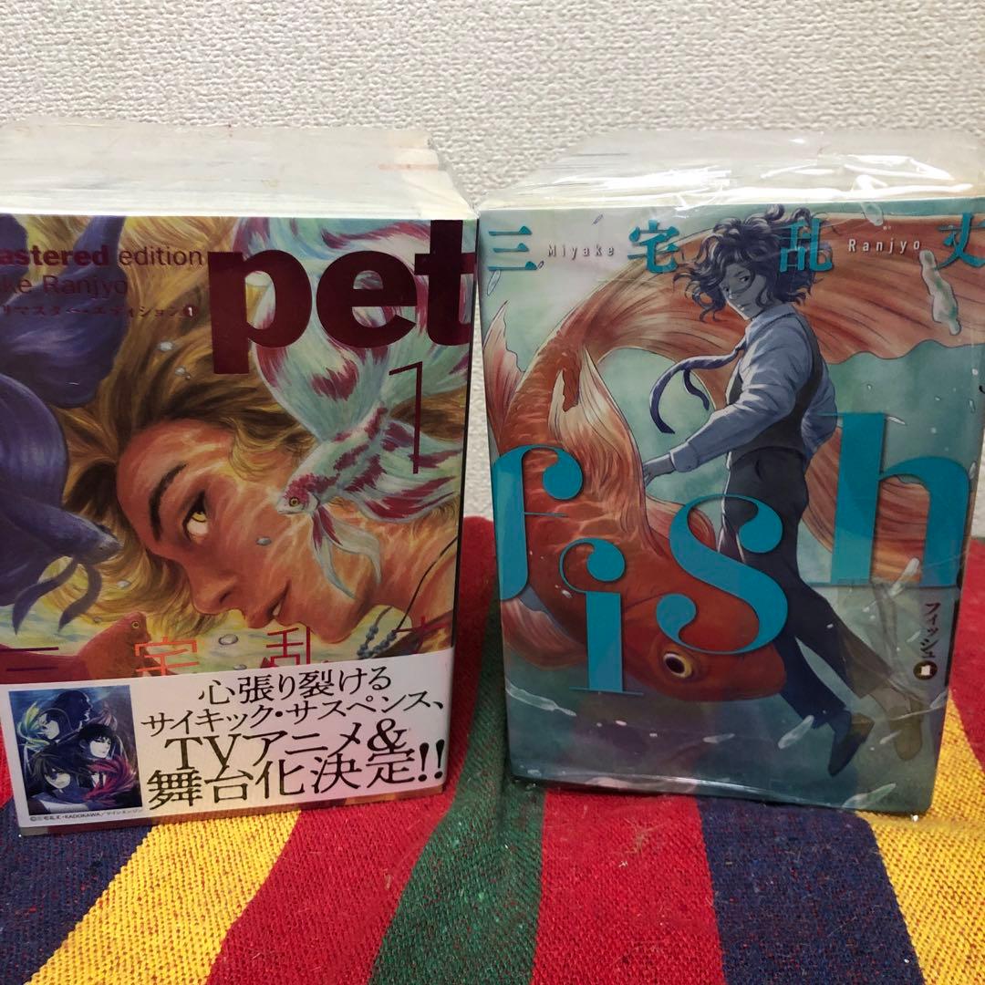 ペットpet  デジタルリマスターfishフィッシュ　2タイトル　計11巻セット