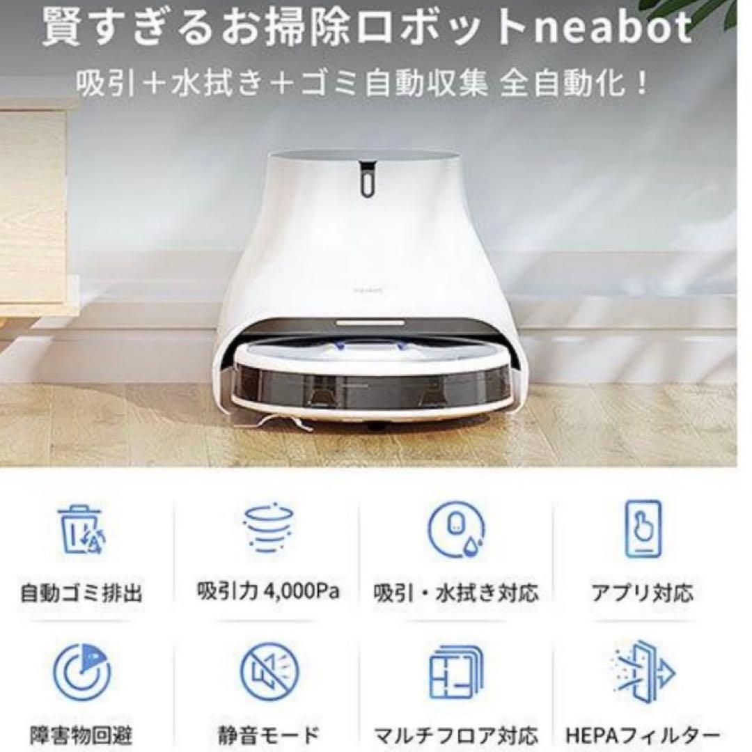 neabot ロボット掃除機本体と充電スタンド