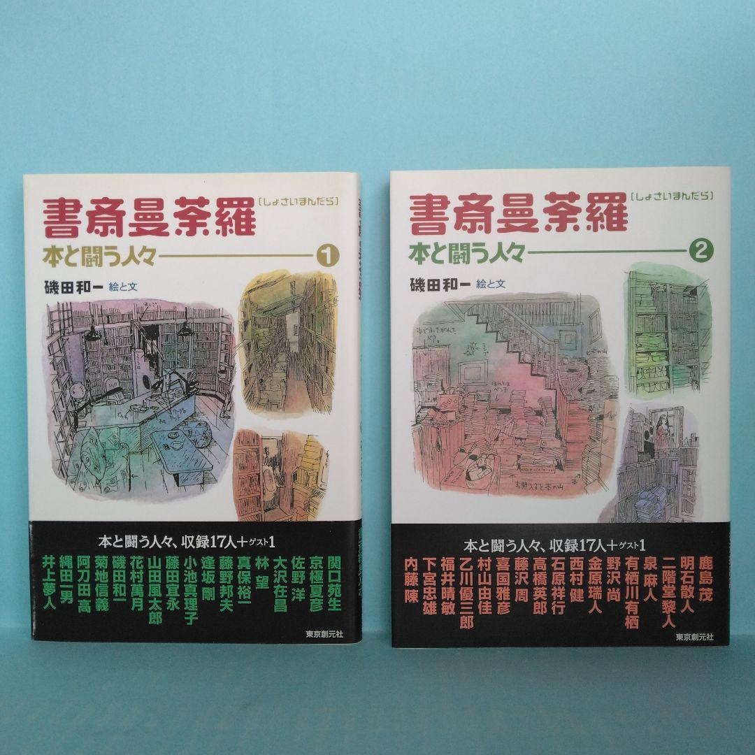 「私の書斎」「本棚が見たい！」「書斎曼荼羅」「センセイの書斎」「本棚」等全13冊