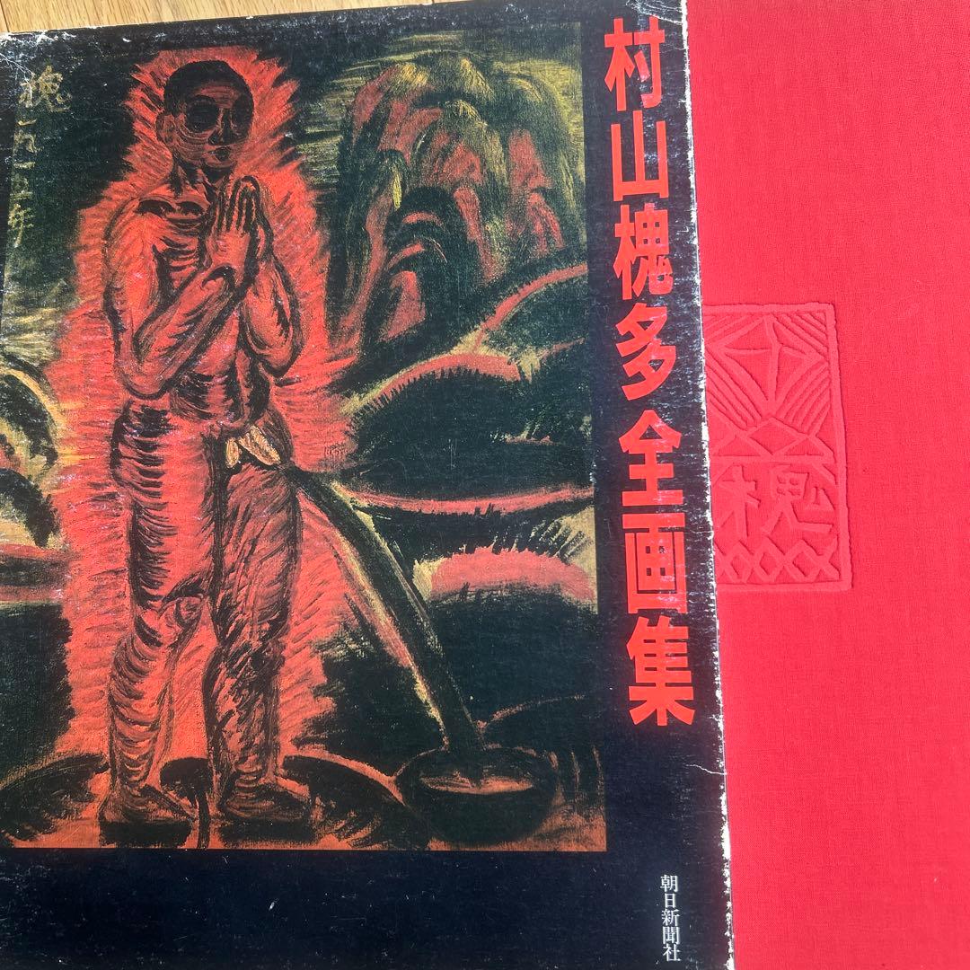 村山槐多全集