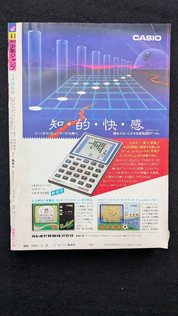 プ*！様 集英社 週刊少年ジャンプ 1983年(昭和58年)41号　北斗の拳連載