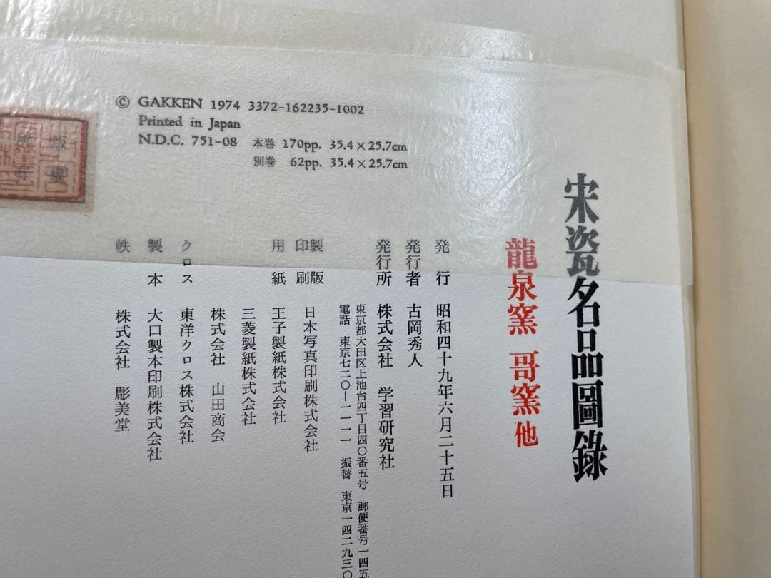 宋瓷名品図録