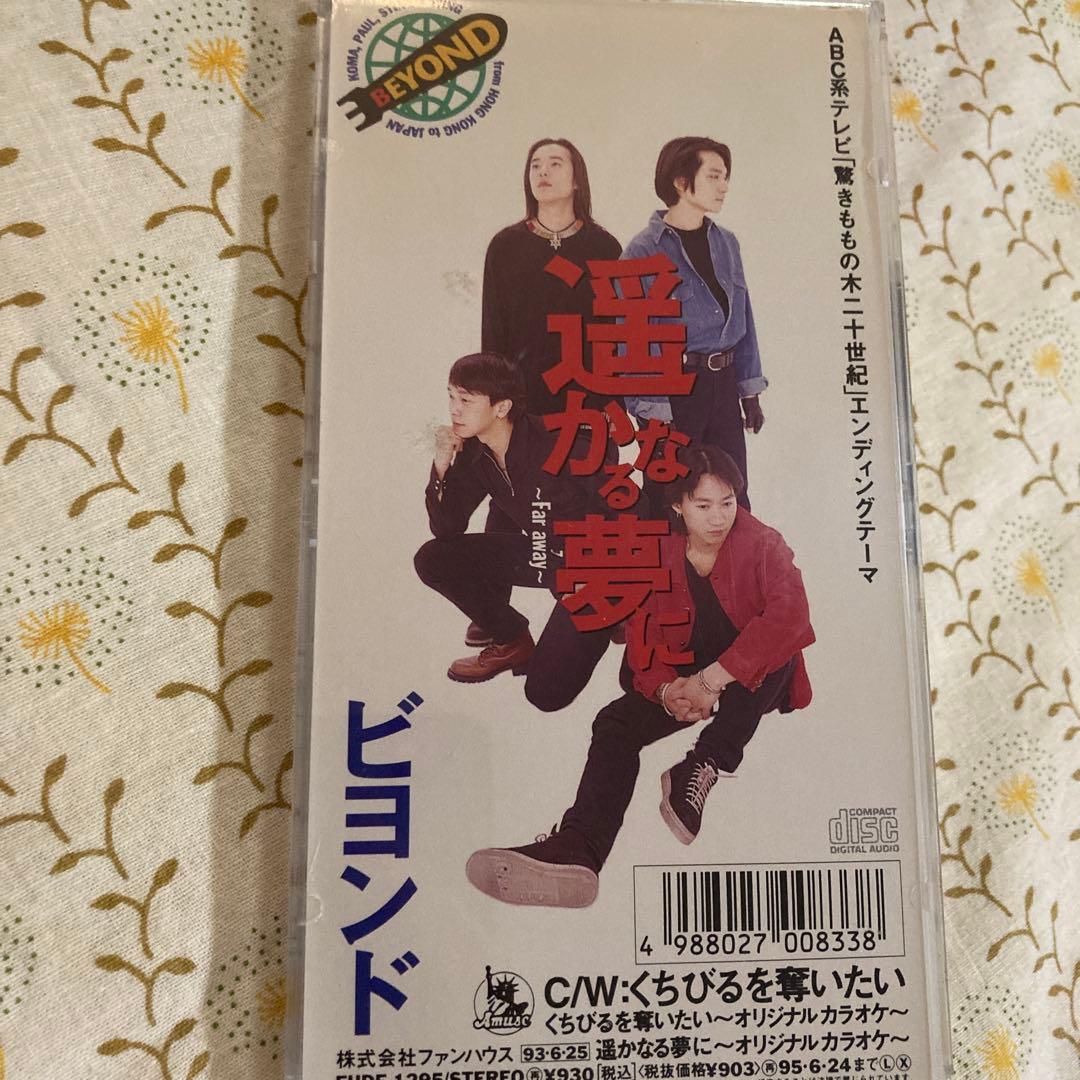 BEYOND 唇を奪いたい　CDシングル