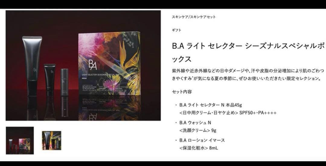 ポーラB.A 日焼け止め・洗顔クリーム・化粧水　スペシャルボックス