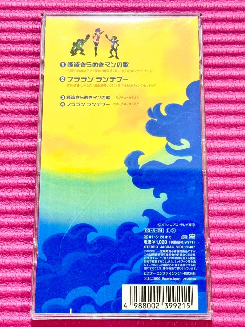 タイムボカン2000 怪盗きらめきマン 山本正之 甲本ヒロト 8cmCD