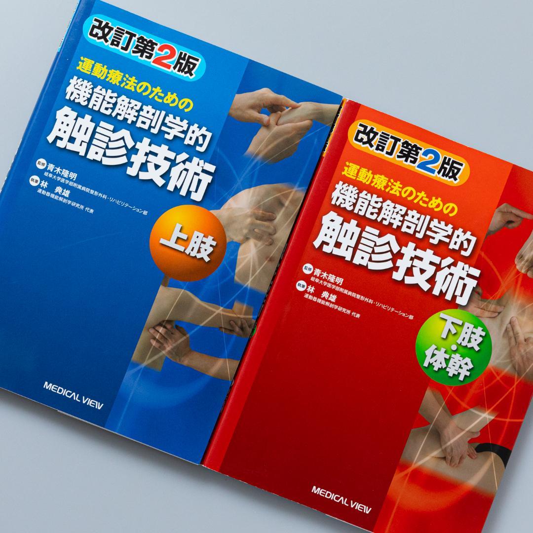 運動療法のための機能解剖学的触診技術　上肢／体幹・下肢　2冊セット