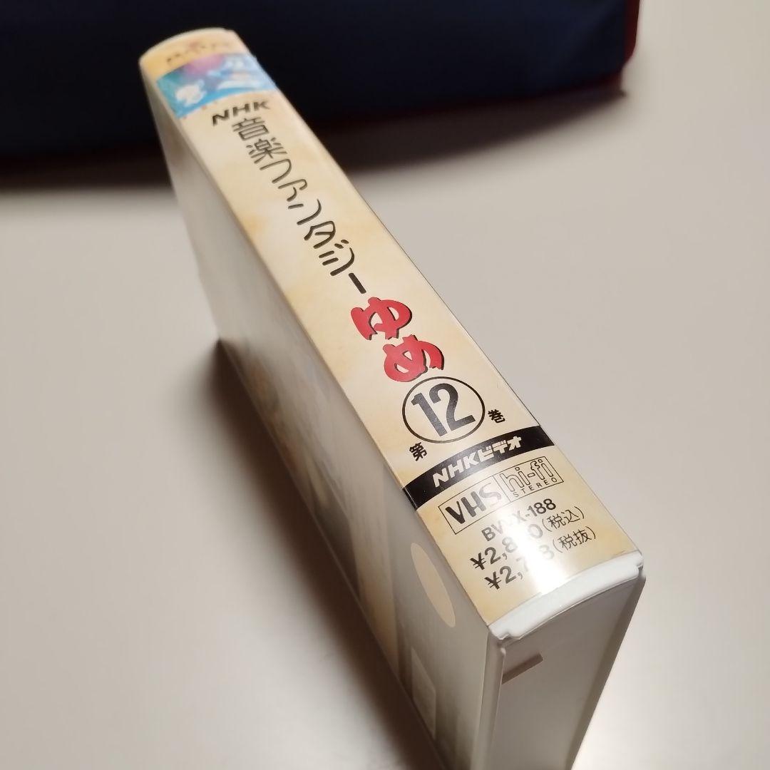 VHS　NHK　音楽ファンタジーゆめ　第12巻　中古