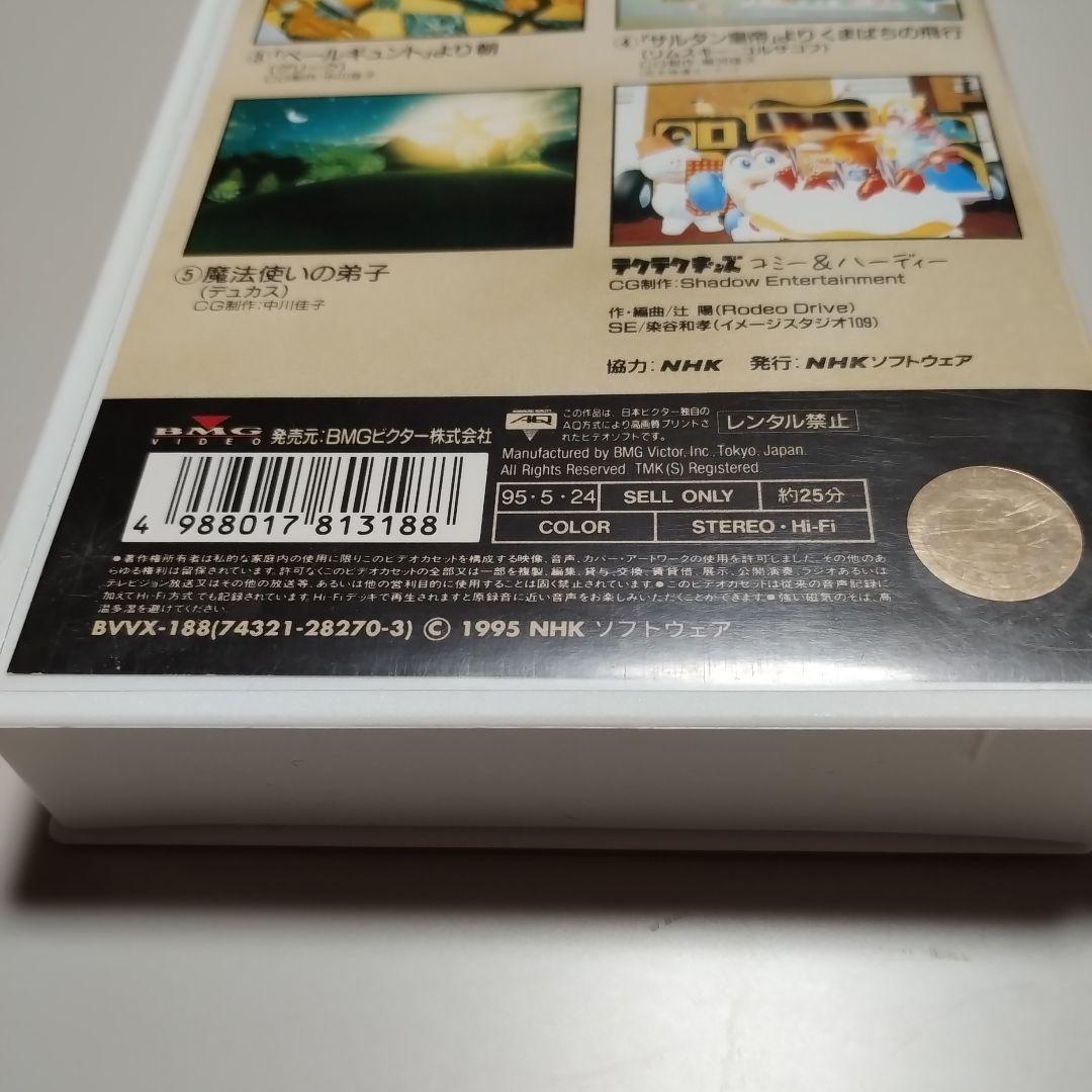 VHS　NHK　音楽ファンタジーゆめ　第12巻　中古