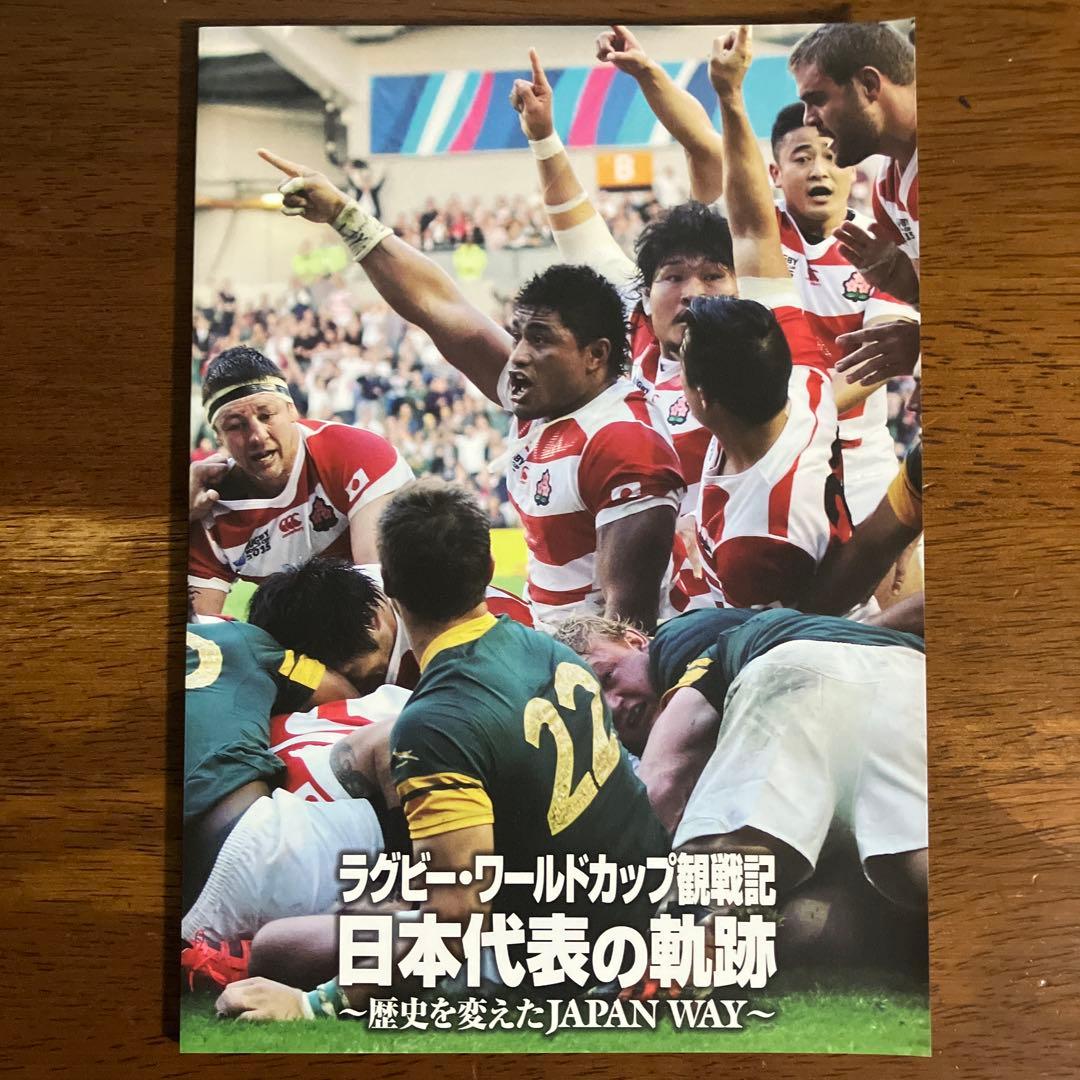 ラグビー・ワールドカップ2015 日本代表の軌跡～歴史を変えたJAPAN WA…
