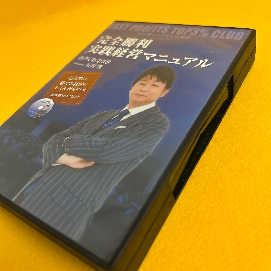 石原明 完全勝利実践マニュアル　CD5枚組