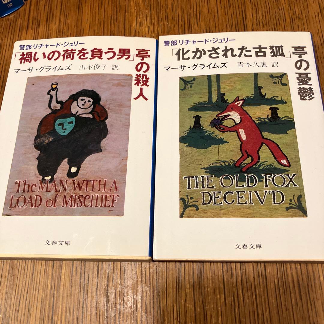 マーサ・グライムズ《警視リチャード・ジュリー》シリーズ13冊+1冊　文春文庫版