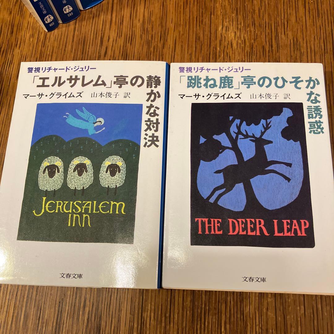 マーサ・グライムズ《警視リチャード・ジュリー》シリーズ13冊+1冊　文春文庫版