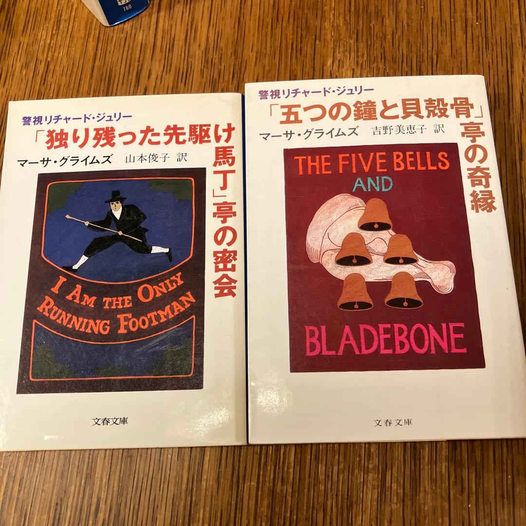 マーサ・グライムズ《警視リチャード・ジュリー》シリーズ13冊+1冊　文春文庫版