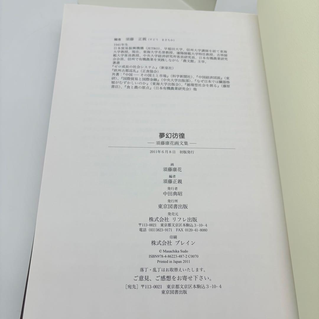 夢幻彷徨 須藤康花 画文集 2011年初版 東京図書出版 希少 絶版本