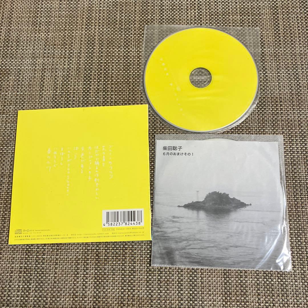 柴田聡子 しばたさとこ島 ★特典CD-R★６月のおまけその1