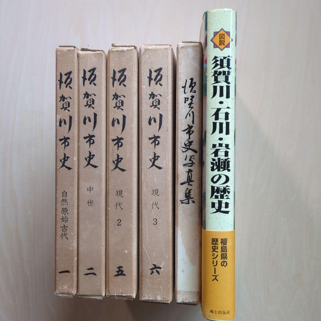 「須賀川市史」5冊、「図説　須賀川・石川・岩瀬の歴史」　郷土史　福島県歴史