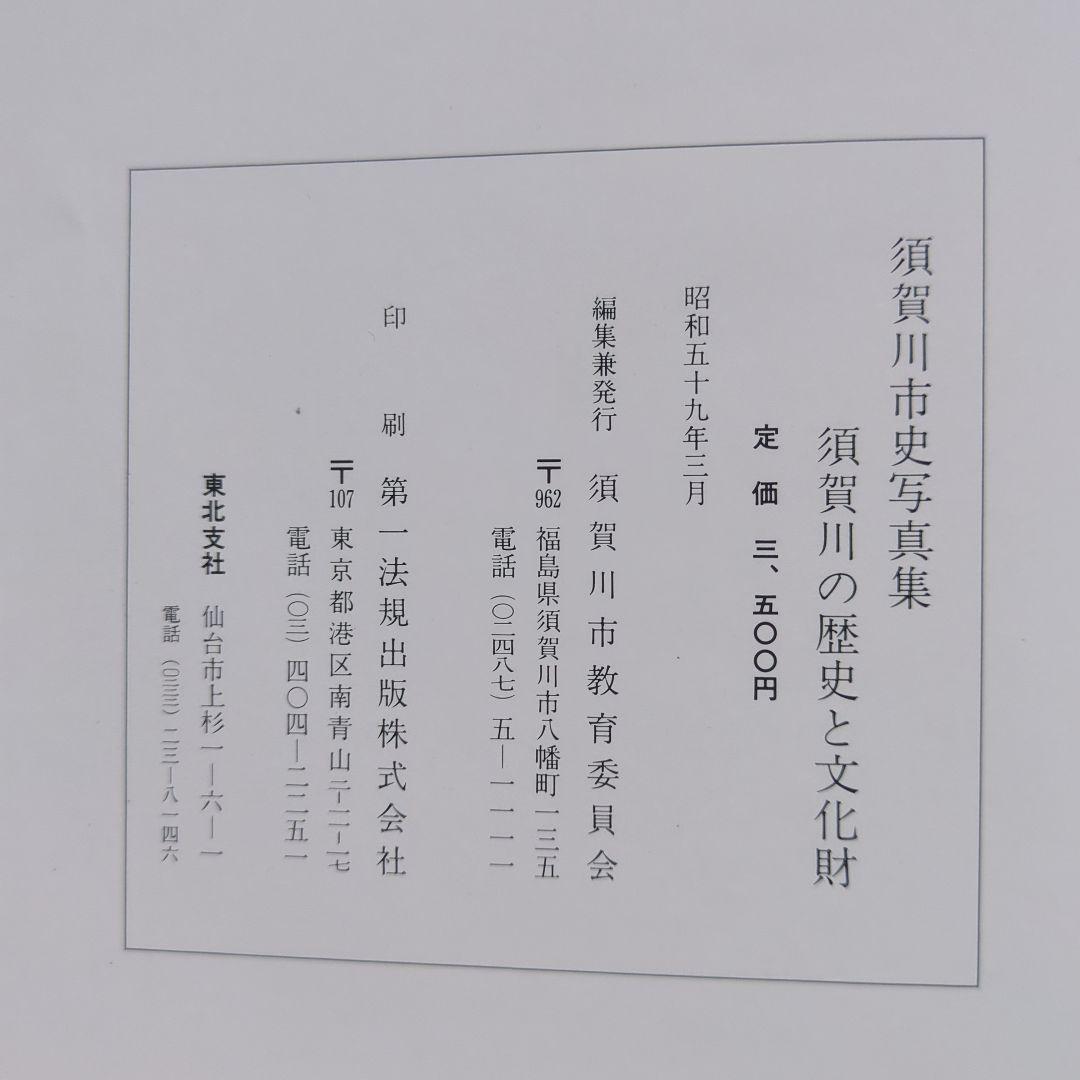 「須賀川市史」5冊、「図説　須賀川・石川・岩瀬の歴史」　郷土史　福島県歴史