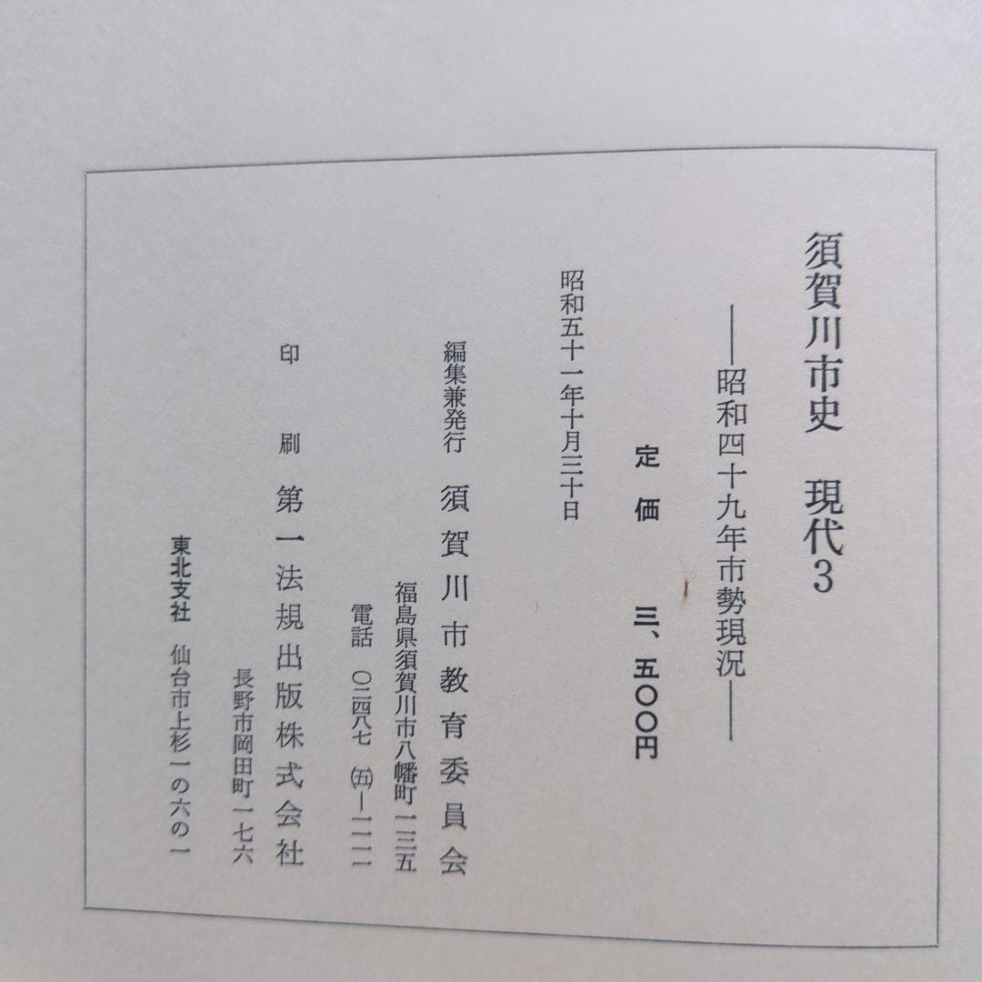 「須賀川市史」5冊、「図説　須賀川・石川・岩瀬の歴史」　郷土史　福島県歴史