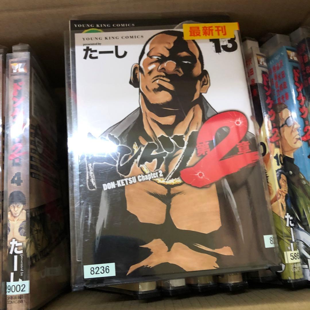 ドンケツ　第2章　1巻〜13巻　全巻セット　s503 445
