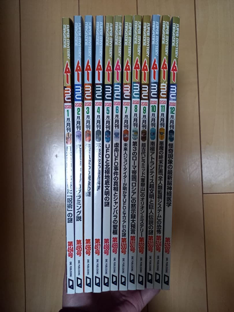 月刊　ムー 　2022年 1月～12月号　12冊セット　USED