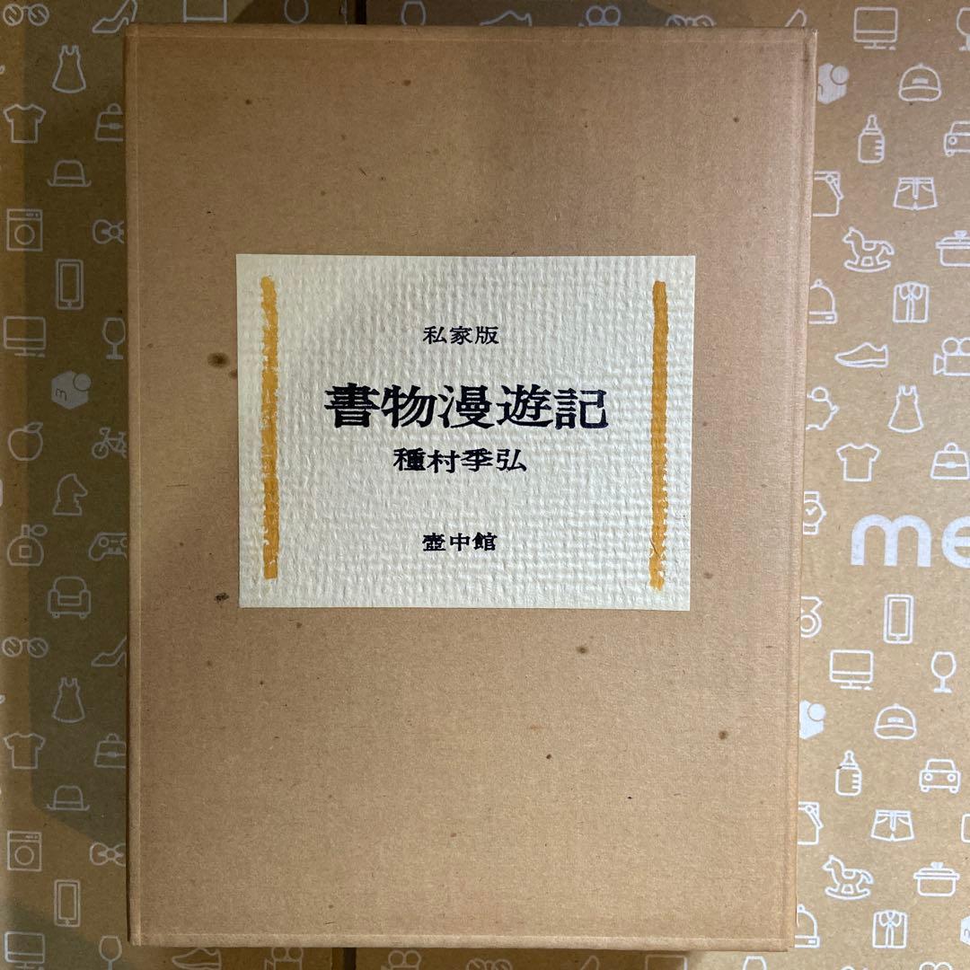 【超希少】種村季弘『書物漫遊記』限定35部 献呈署名本（昭和54年）稀覯私家版