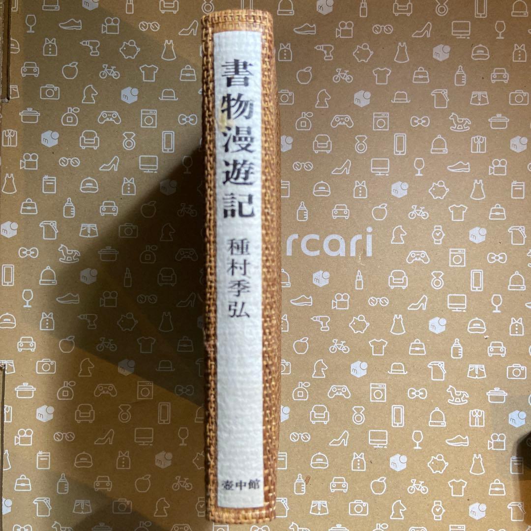 【超希少】種村季弘『書物漫遊記』限定35部 献呈署名本（昭和54年）稀覯私家版