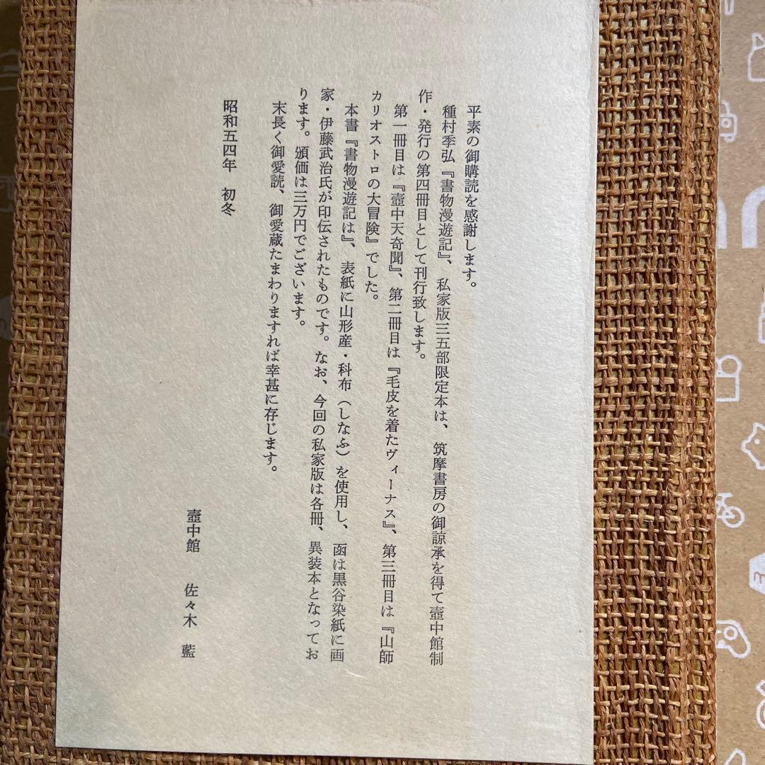 【超希少】種村季弘『書物漫遊記』限定35部 献呈署名本（昭和54年）稀覯私家版