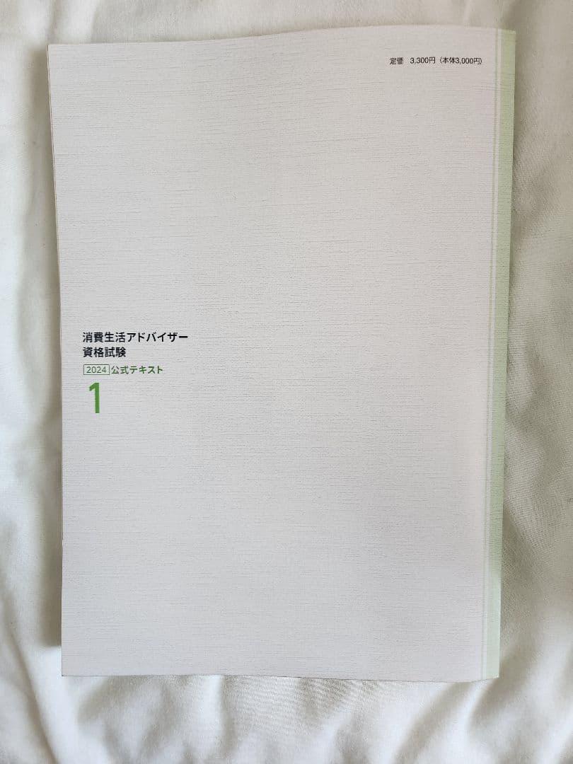 【4冊セット】消費生活アドバイザー資格試験公式テキスト2024