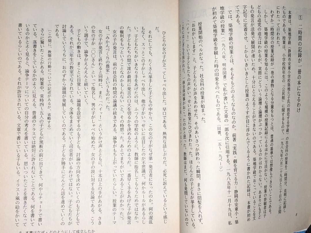 入手困難 藤岡信勝編著『個を育てる築地学級の秘密』1990年 安東小 築地久子