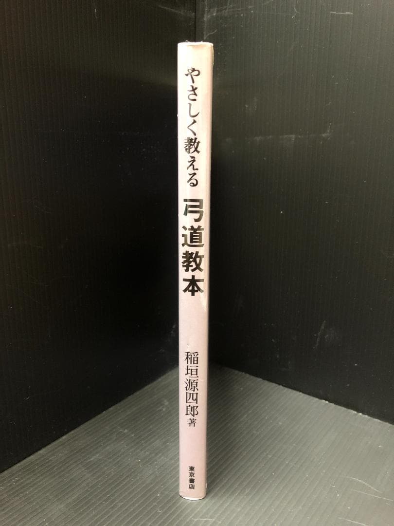やさしく教える弓道教本