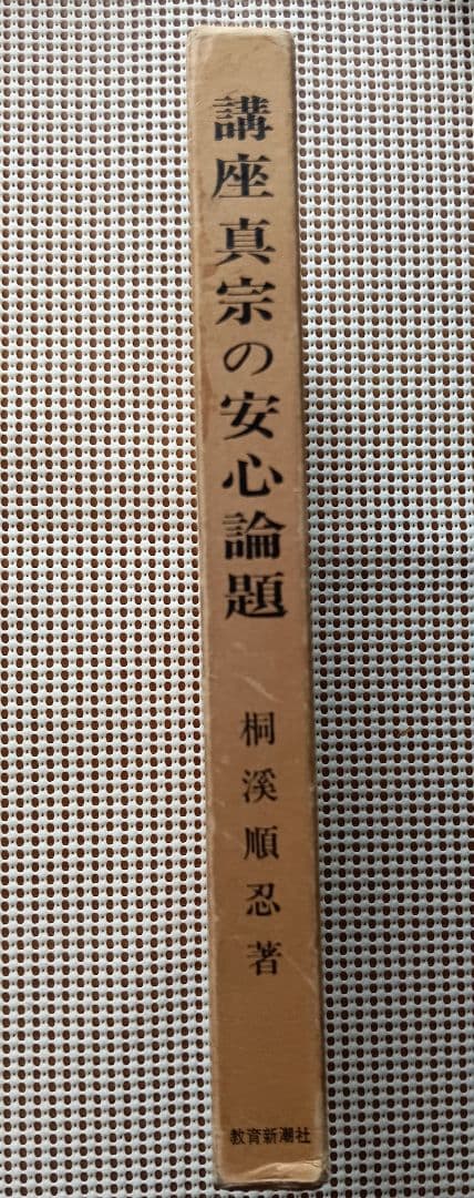 ■講座 真宗の安心論題 　桐渓順忍 　教育新潮社