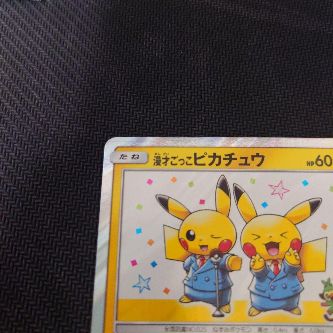 傷あり　漫才ごっこピカチュウ