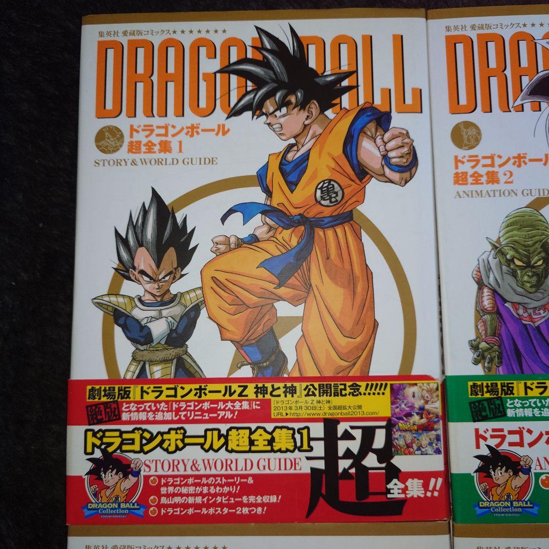 ドラゴンボール　超全集　全4巻セット