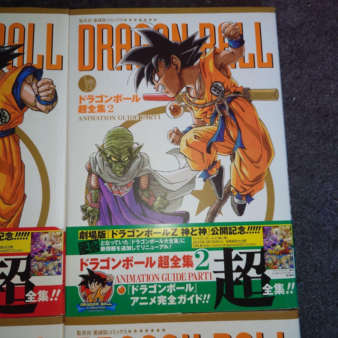 ドラゴンボール　超全集　全4巻セット