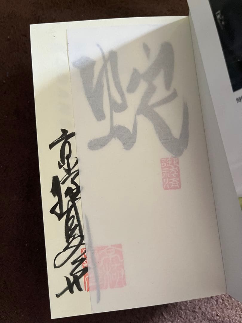 【サイン本】鵼の碑