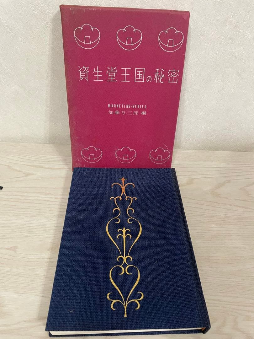 希少　本　資生堂王国の秘密 加藤与三郎　編