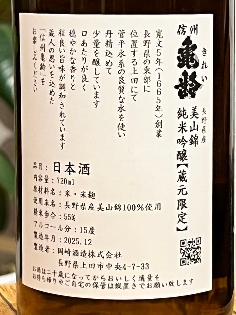 【蔵元限定】信州亀齢 純米吟醸 720ml 美山錦 25年12月