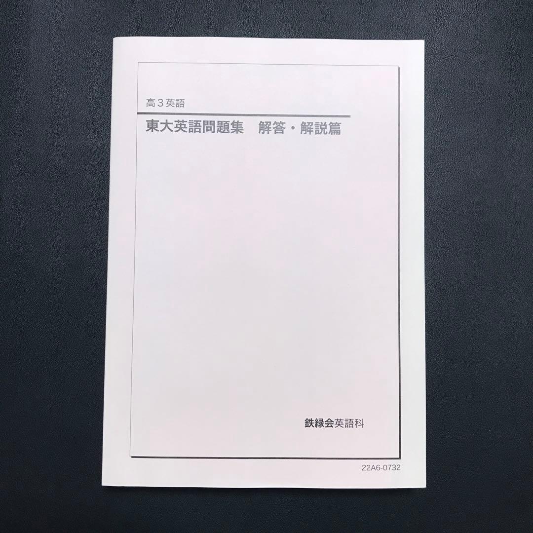 東大英語問題集 問題篇 解答・解説篇 鉄緑会 高3英語