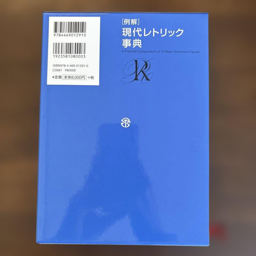 [例解]現代レトリック事典