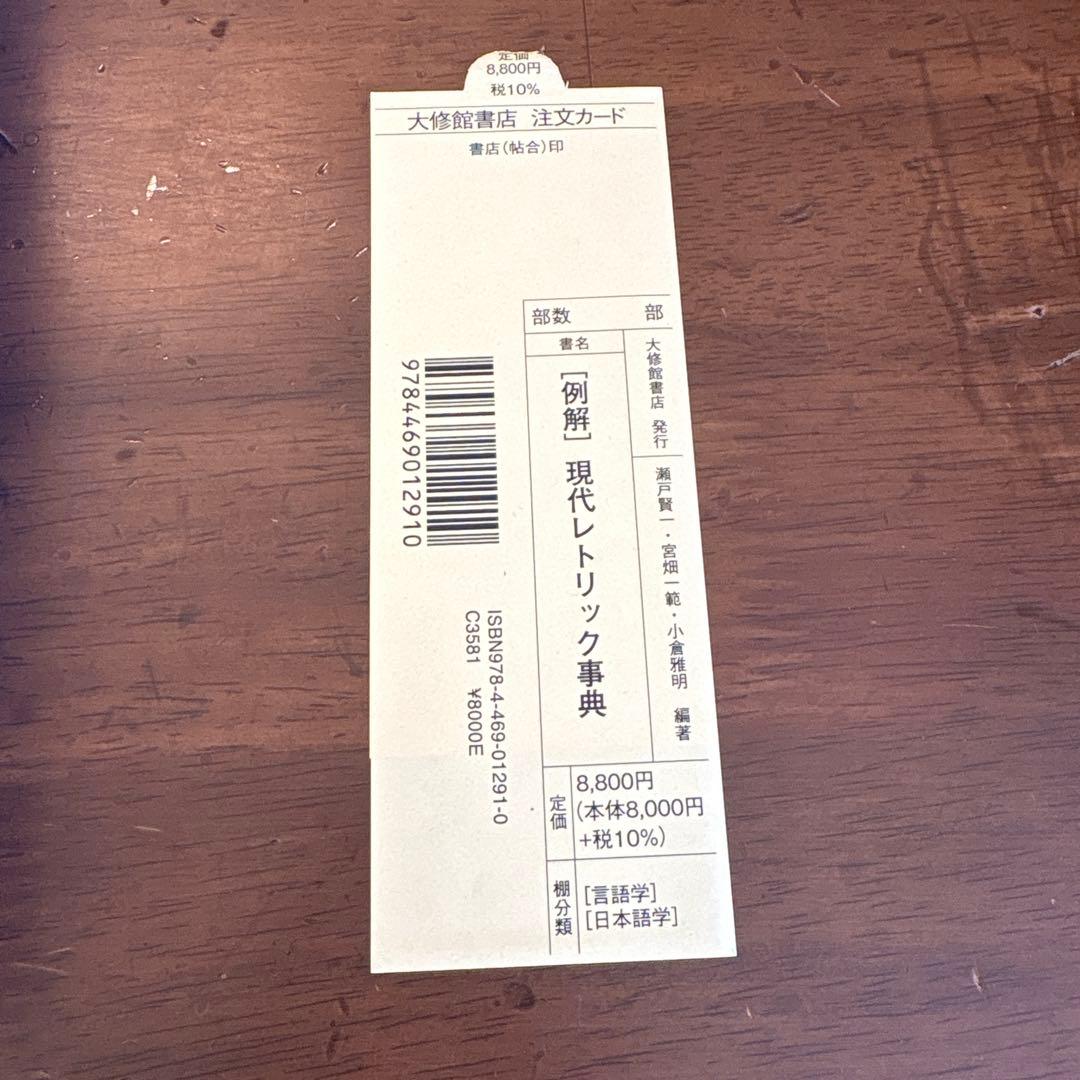 [例解]現代レトリック事典