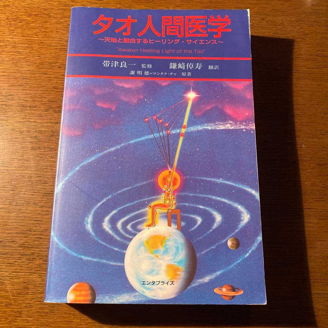 「タオ人間医学 : 天地と融合するヒーリング・サイエンス」