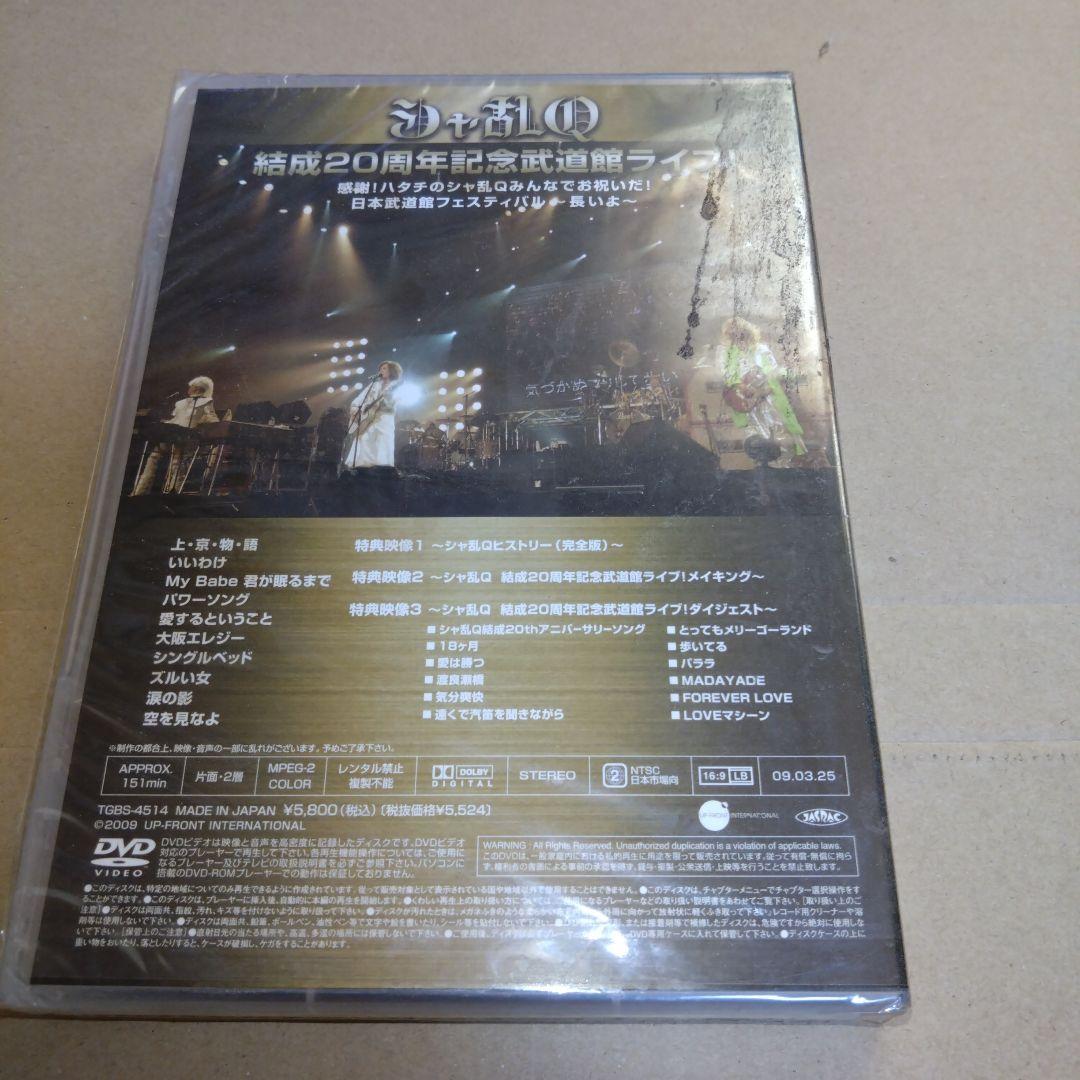 （新品 未開封）シャ乱Ｑ 結成２０周年記念武道館ライブ DVD 価格要相談