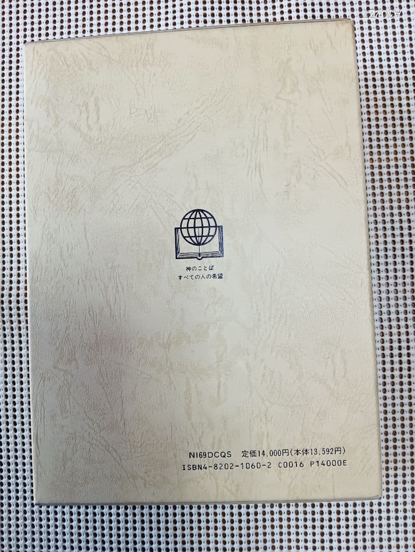 ■大型聖書　新共同訳　旧約聖書続編付き　折皮装三方金　NI69DCQS