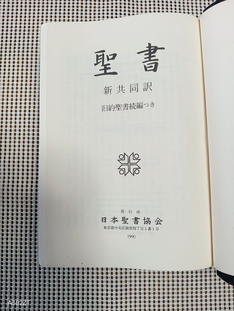 ■大型聖書　新共同訳　旧約聖書続編付き　折皮装三方金　NI69DCQS