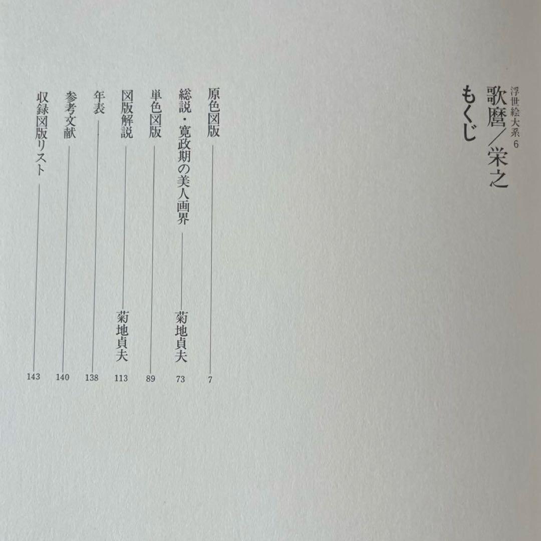 “初版本” 浮世絵大系6 歌麿／栄之　後藤 茂樹　集英社