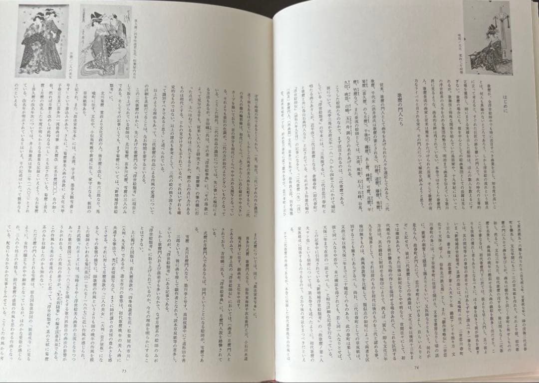 “初版本” 浮世絵大系6 歌麿／栄之　後藤 茂樹　集英社