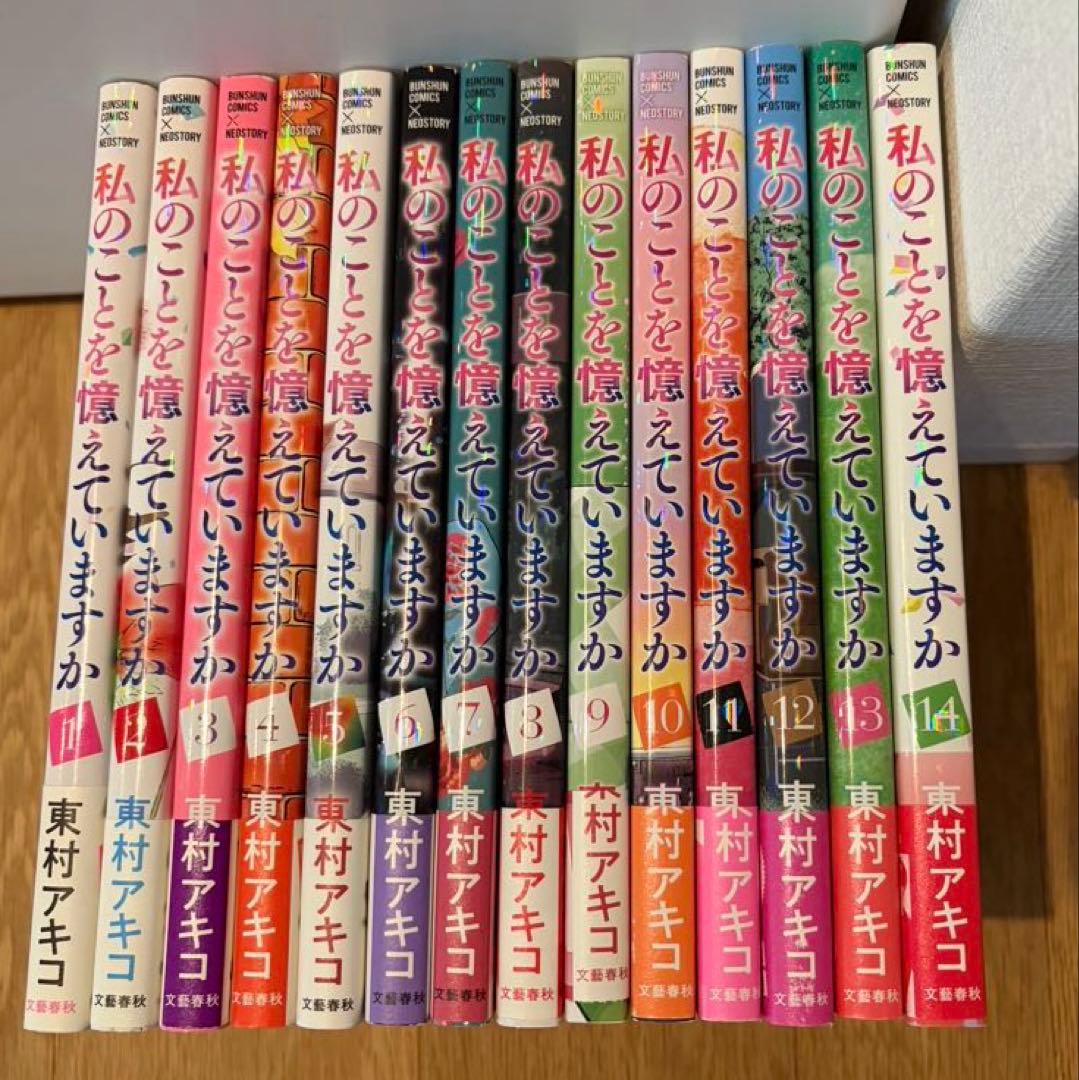 私のことを憶えていますか　14巻全巻セット