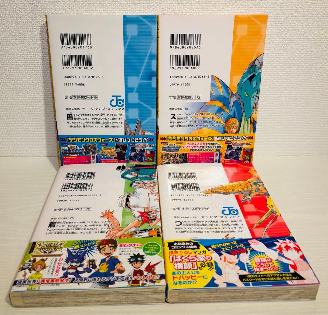 【希少】デジモンクロスウォーズ1〜4巻　初版帯付　カード未開封