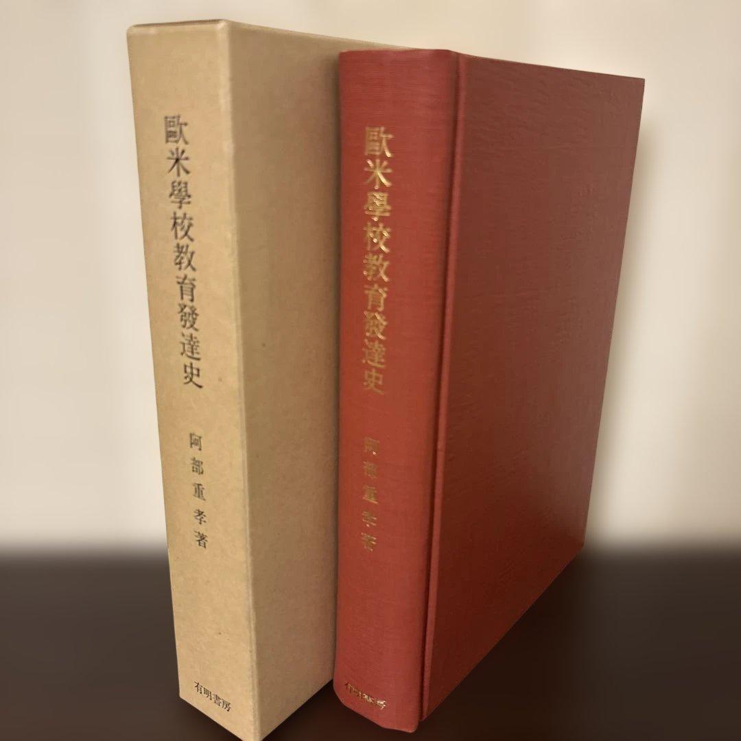 【極美品】欧米学校教育発達史 阿部重孝 有明書房 函入 希少