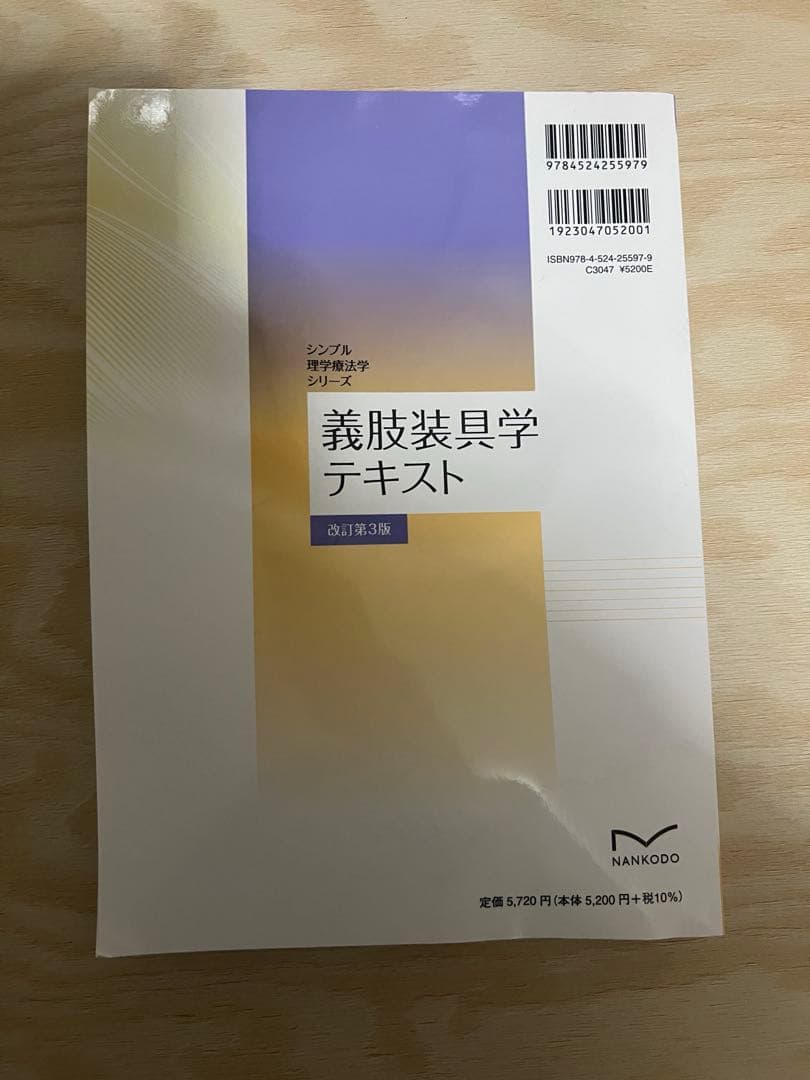 シンプル理学療法学シリーズ 神経筋障害理学療法学テキスト、義肢装具学テキスト